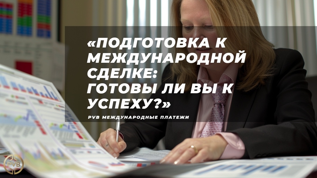    kak-podgotovitsya-k-krupnoy-mezhdunarodnoy-sdelke PVB_EXCHANGE