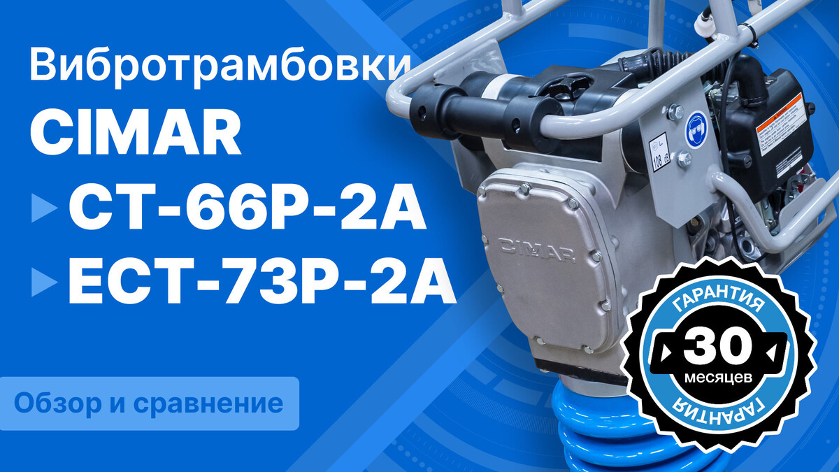 Вибротрамбовки CIMAR https://stemru.ru/catalog/dorozhno_stroitelnoe_oborudovanie/vibrotrambovki/