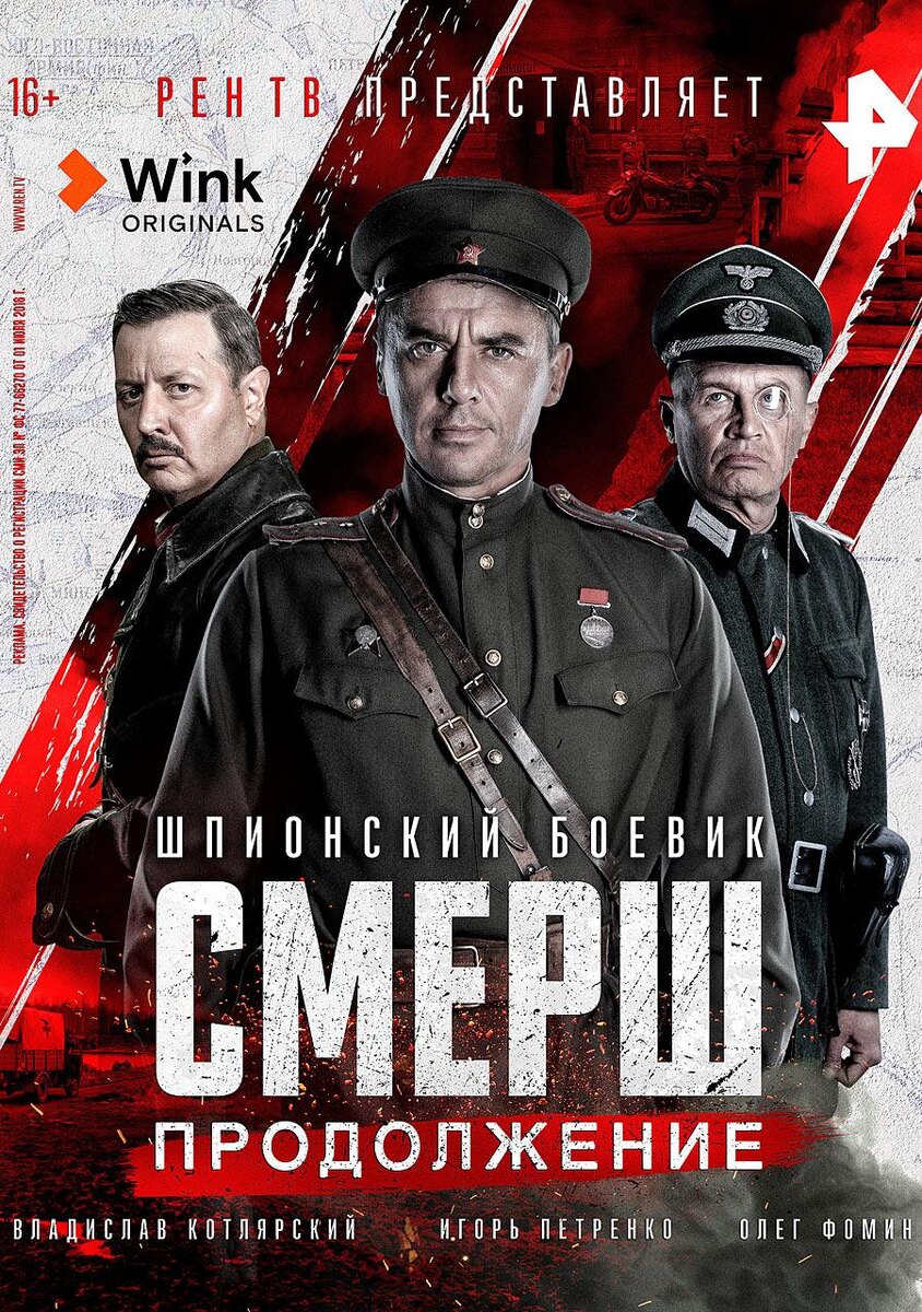 Постер фильма "Смерш"