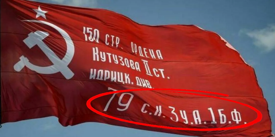 "79 С.К. 3У.А. 1Б.Ф": что обозначают буквы и цифры на Знамени Победы и почему на обратной стороне отпечатан именно №5