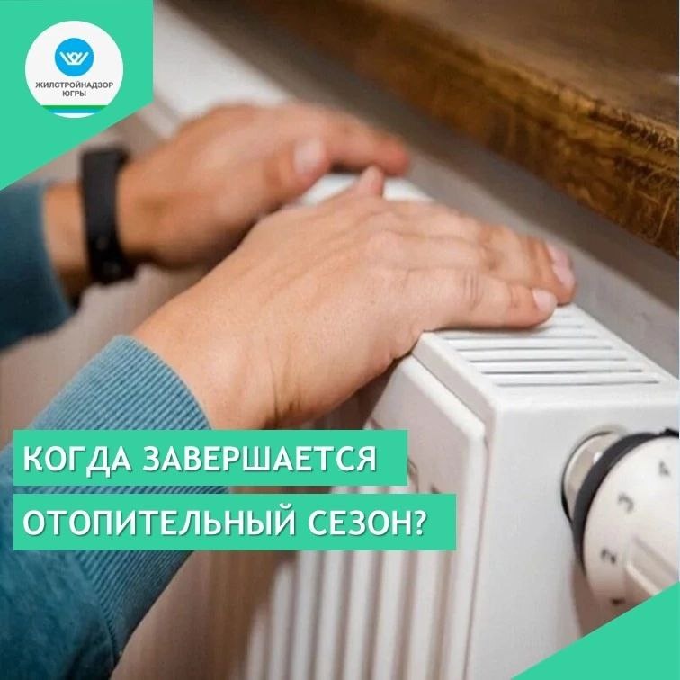    Отопительный сезон в Югре завершат по погоде или по календарю