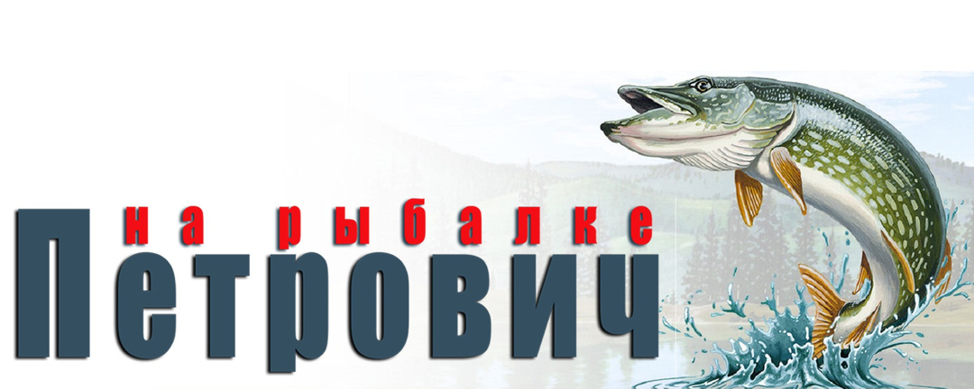 Навигация полезных статей про рыбалку от 🎣Петрович на рыбалке 🐟