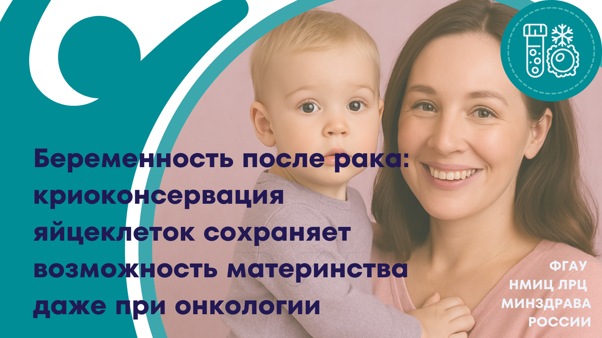 Беременность после рака - криоконсервация НМИЦ ЛРЦ Минзрава России