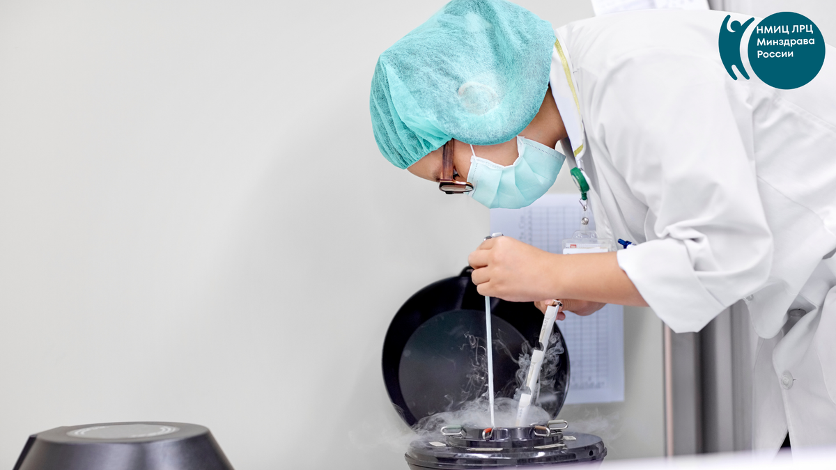 Криоконсервация НМИЦ ЛРЦ Минзрава России