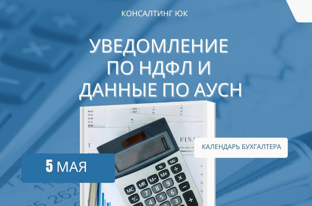 Уведомление по НДФЛ и данные по АУСН