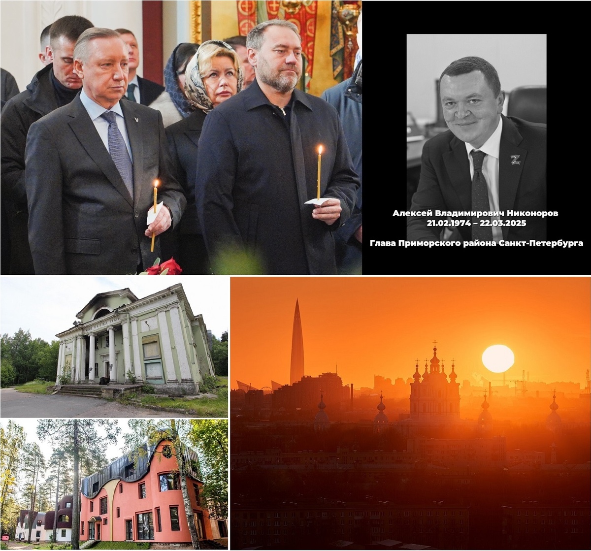 На фото из открытого доступа, - глава Санкт-Петербурга Александр Беглов с городскими чиновниками на похоронах бывшего главы Приморского района - А.В.Никонорова. Внизу - фото "контрастов" из этого района и вид на Смольный собор (у администрации города) на закате. 