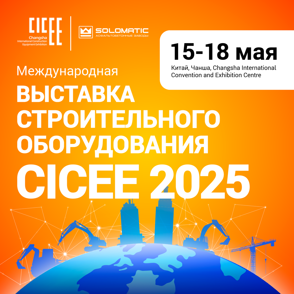 Международная выставка строительной техники CICEE 2025