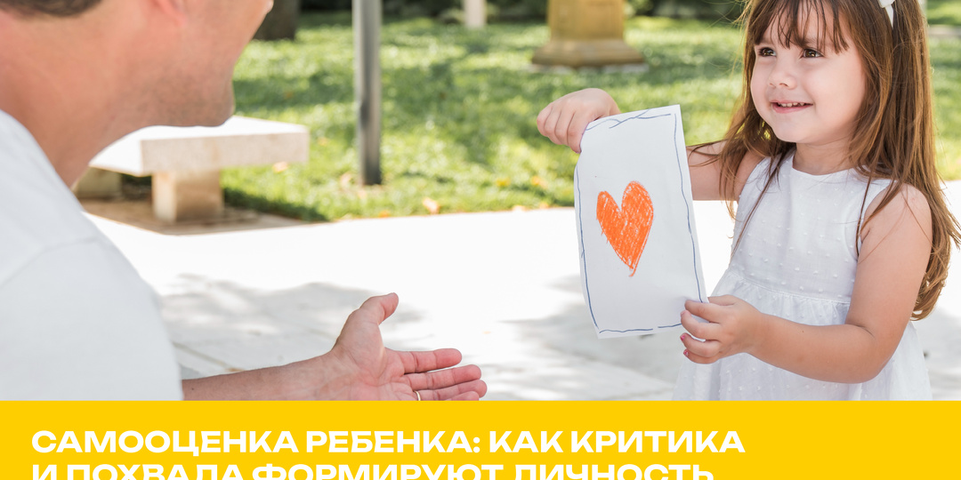 Самооценка ребенка: как критика и похвала формируют личность