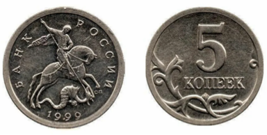 5 копеек 1999г. СПБ. Фото из интернета.