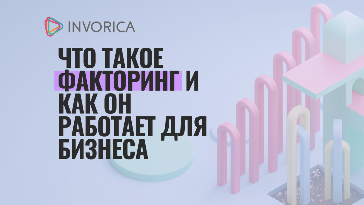 Что такое факторинг и как он работает для бизнеса