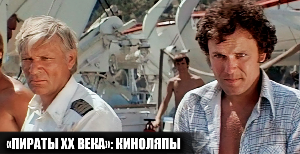 14 киноляпов в фильме "Пираты XX века", которые многие не заметили