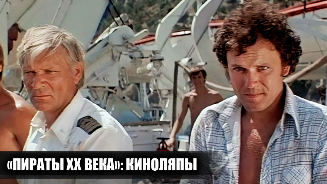 14 киноляпов в фильме "Пираты XX века", которые многие не заметили
