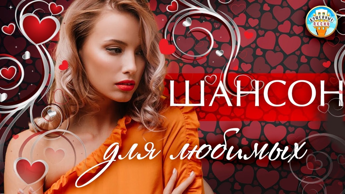 01. Мурат Тхагалегов — Никому не отдам (00:00)
02. Дана Лахова — Не для тебя (03:29)
03. Михаил Шуфутинский — Вы мне нравитесь, взрослая женщина (06:15)
04. Рада Рай — Цыганская душа (10:36)
05. Ярослав Сумишевский — Ты будешь той самой (14:22)
06. Алёна Петровская — Сто раз (18:07)
07. Сергей Одинцов — Не прячь любовь (21:03)
08. Игорь Кибирев — Навстречу любви (25:15)
09. Инна Вальтер — К разуму ушла (28:36)
10. Сергей Вольный — Ты самая (32:11)
11. Елена Воробей — Холодно (35:05)
12. Игорь Маевский — Любовь во спасение (38:32)
13. Александр Малинин — Небо (41:58)
14. ARKADiAS — Ты моя любовь (46:11)
15. Надежда Мельянцева — Я тебя простила (50:15)
16. Сергей Одинцов — Как же долго ждал тебя (53:47)
17. Алёна Свиридова — Налей шампанского, мой друг... (56:56)
18. Владимир Цветаев — Без тебя мне все не так (New Version) (01:00:56)
19. ТУ-134 — За любовь (01:04:02)
20. Виктория Черенцова, Дмитрий Прянов — С тобой можно обо всём (01:08:14)
21. Нина Шацкая — Есть женщины (01:11:35)
22. Виктор Дорин — Я променял гитару на любовь (01:15:22)