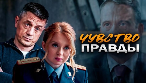 Чем закончился сериал «Чувство правды» (2021) на ТВЦ? Краткое содержание всех серий и описание финала сериала!