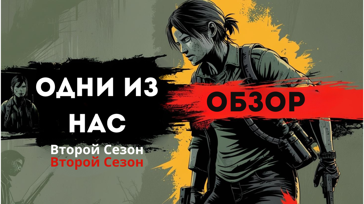 Обзор второго сезона сериала Одни из нас