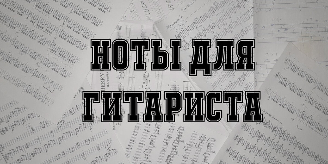 Ноты для гитариста