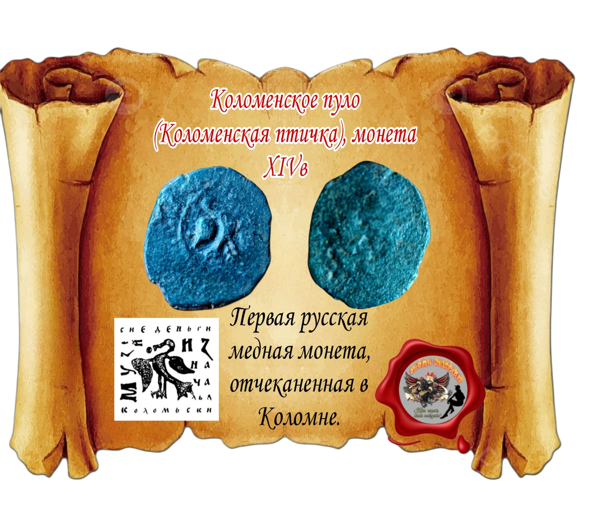 Первая русская медная монета, отчеканенная в Коломне 