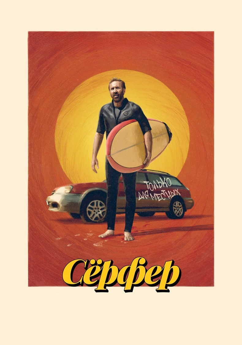 «Серфер»: Николас Кейдж сражается с внутренними демонами и пляжной сектой под палящим солнцем Австралии