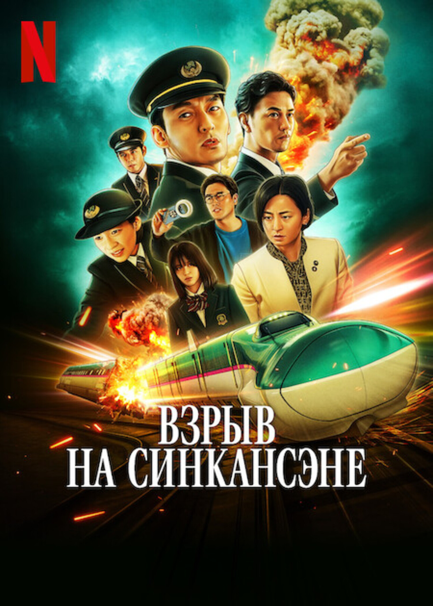 Вперёд и без остановок: как «Взрыв скоростного поезда» возвращает в моду фильмы-катастрофы