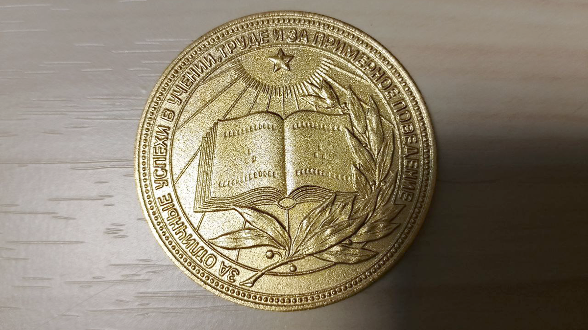 Вот какие медали давали раньше за отличную учёбу в школе.