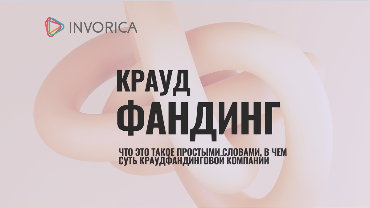 Что такое краудфандинг: простое объяснение для предпринимателей