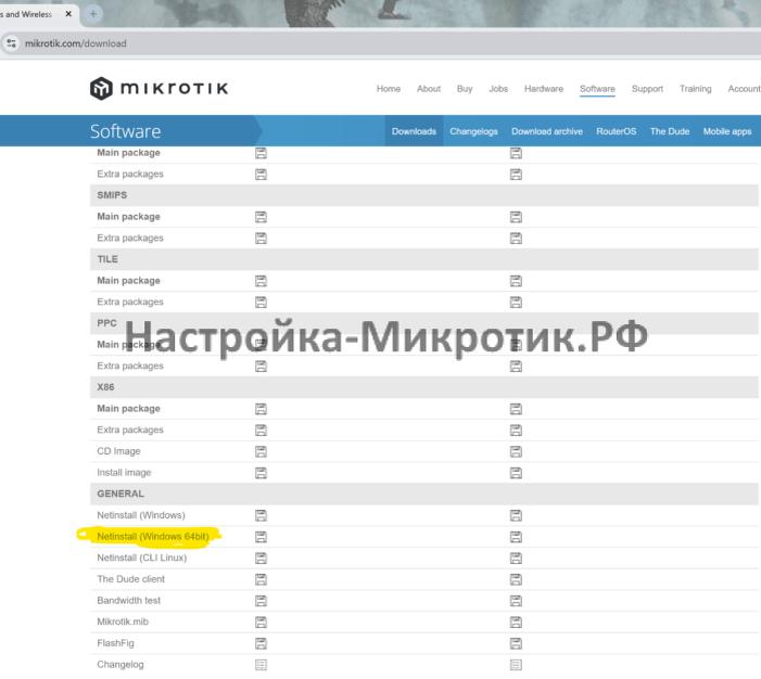 На странице https://mikrotik.com/download скачиваем Netinstall для RouterOS 7 (можно и 6, если ваше устройство его поддерживает)
В моем примере это netinstall64-7.18.2
Сохраняем D:\Netinstall и распаковываем