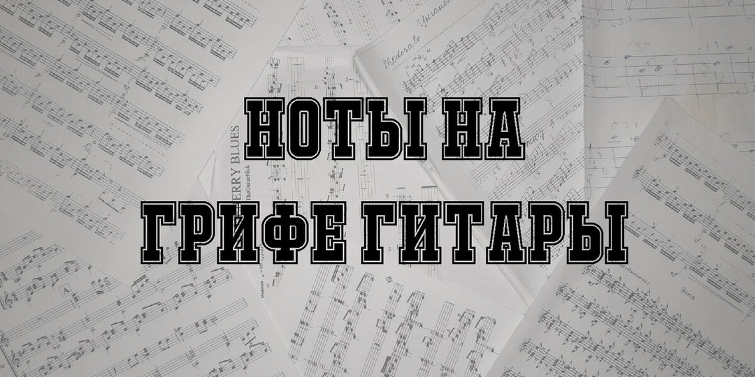 Ноты на грифе гитары