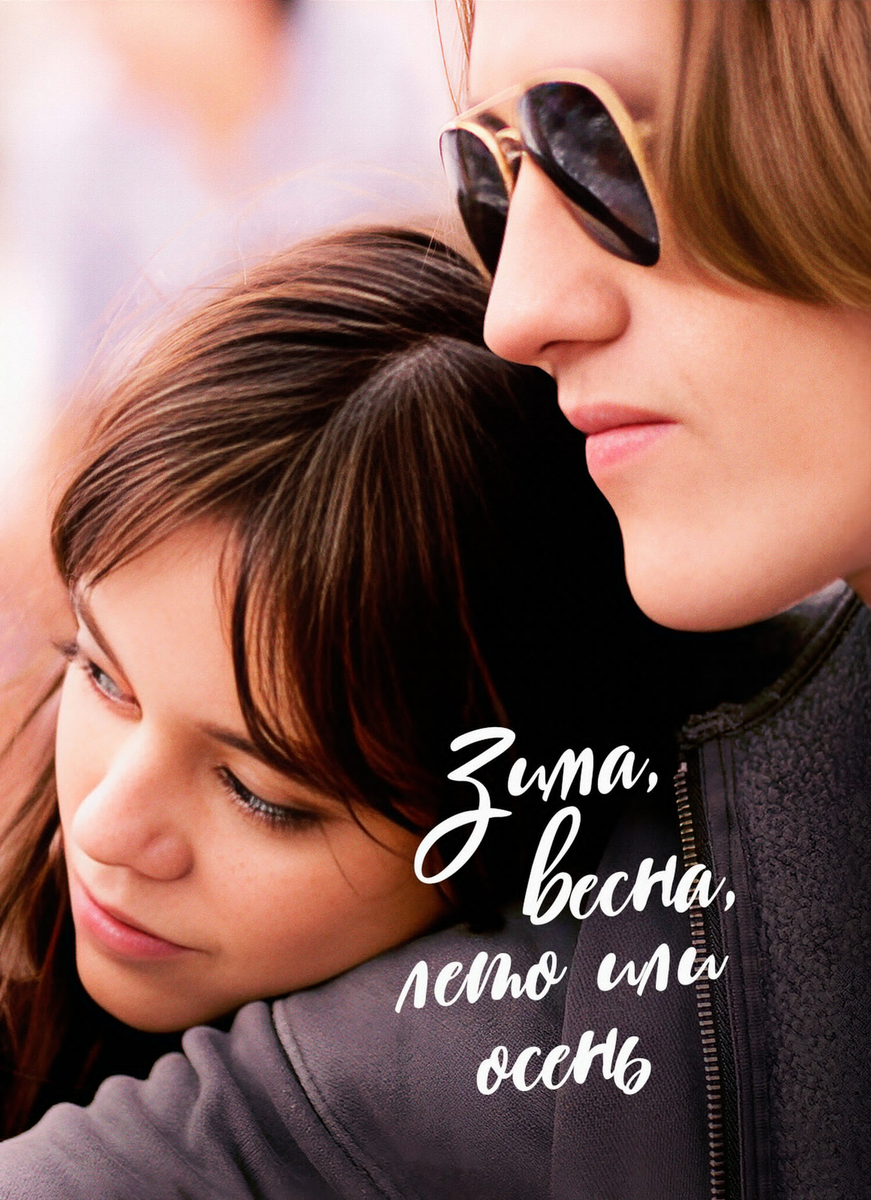 В ритме сезонов: «Зима, весна, лето или осень» — молодёжный ромком, в который хочется верить