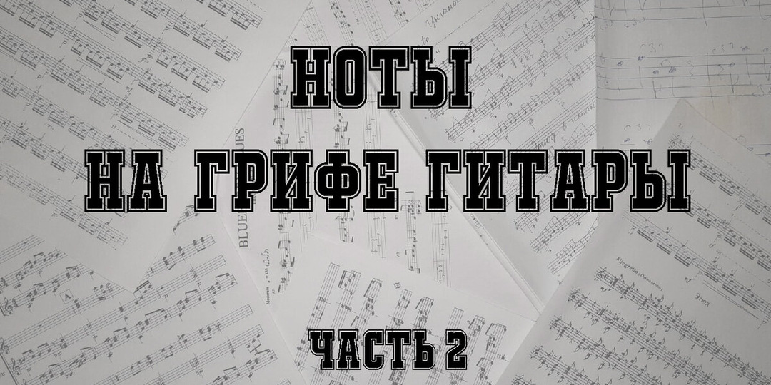 Ноты на грифе гитары. Часть 2