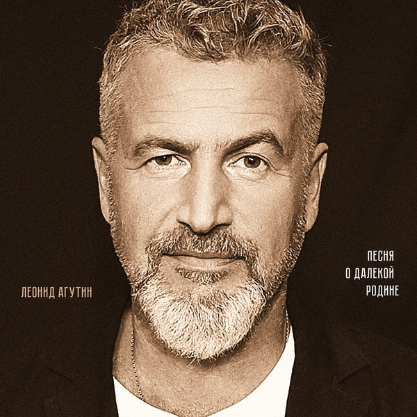     Леонид Агутин перепел «Песню о далёкой Родине» ко Дню Победы