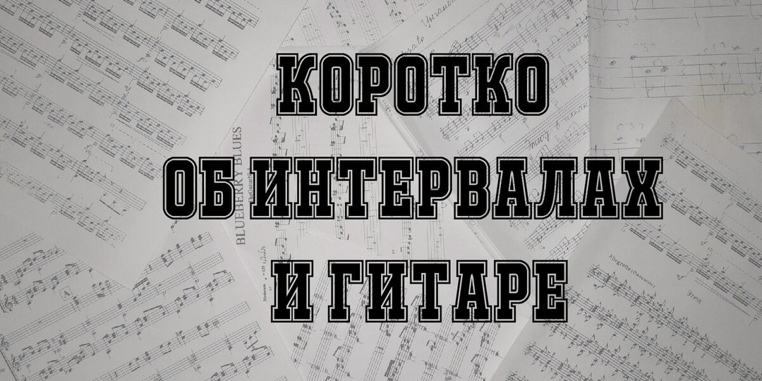 Коротко об интервалах и гитаре