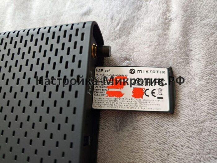 Так выглядит пароль с наклейки на hAP AX3