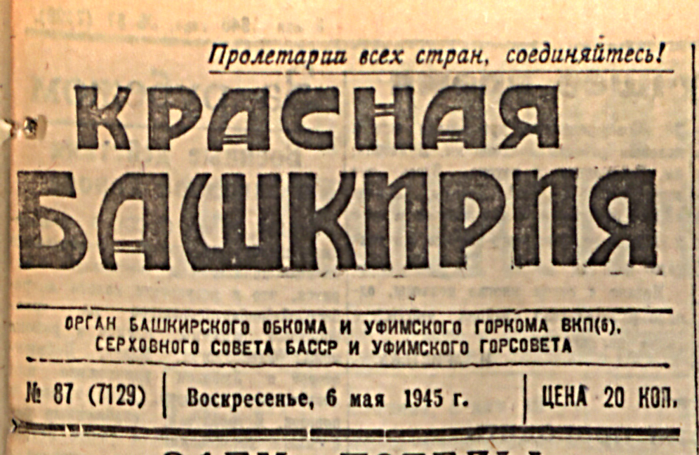  «Красная Башкирия» (ныне «Республика Башкортостан») 6 мая 1945 года