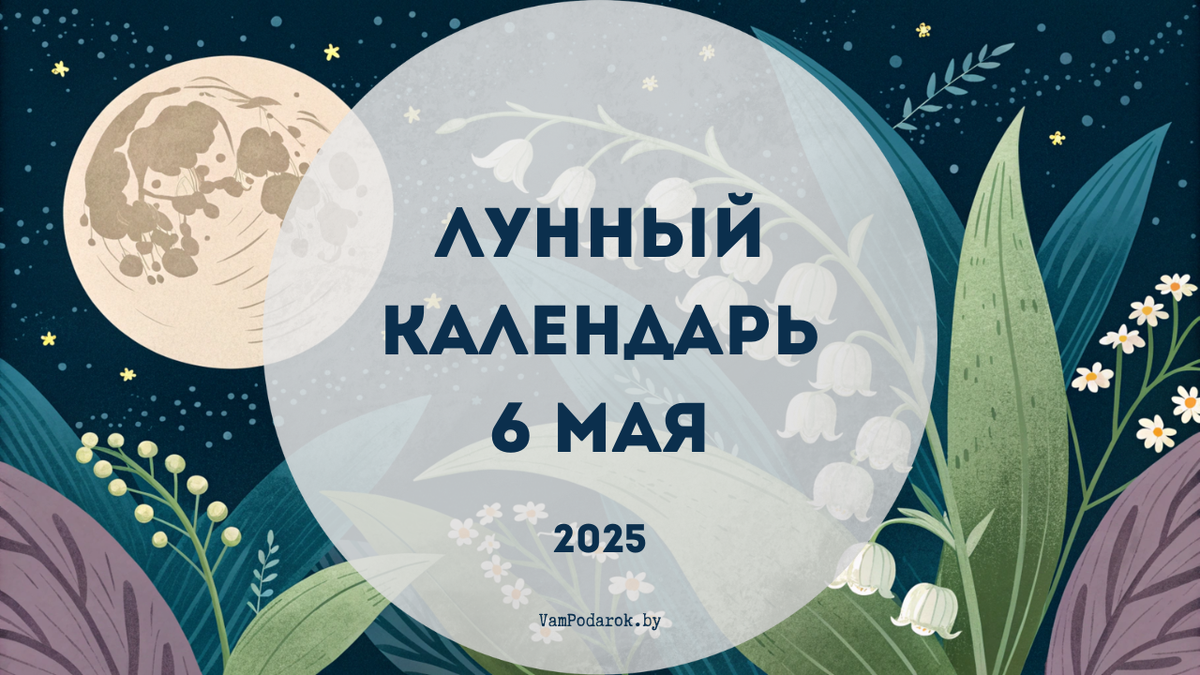 Лунный календарь на 6 мая 2025 года: Двойная энергия Девы поможет изменить вашу жизнь