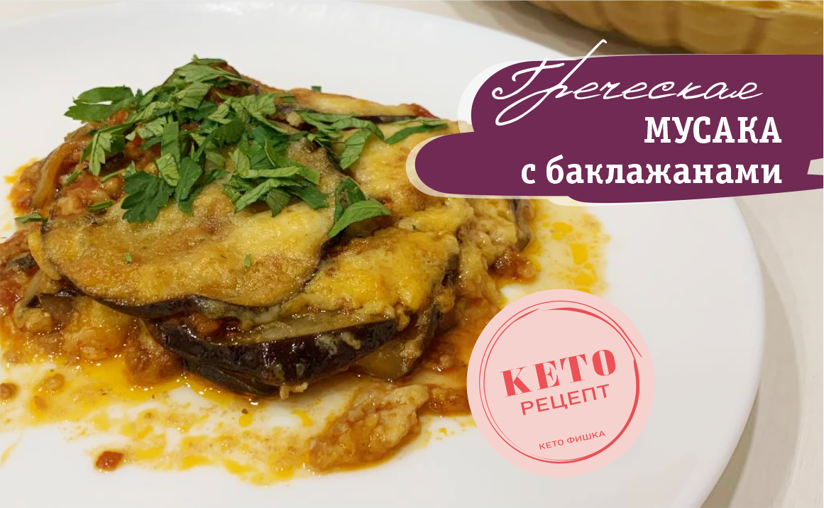 Греческая Мусака - Сочный рецепт Кето ужина