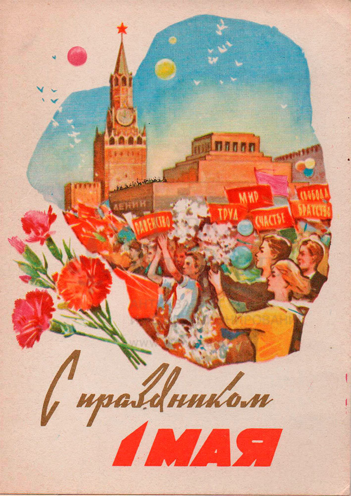 Открытое письмо, почтовая открытка «С праздником 1 мая!», художник Белов А., ИЗОГИЗ, СССР, 1961 г. 
