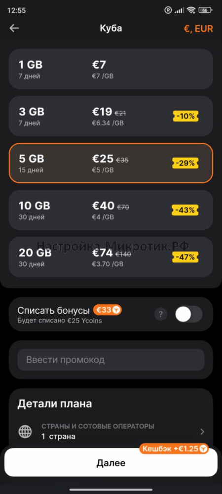 При стоимости 1Гб за 7 евро на 7 дней это оказалось самым выгодным вариантом покупки, т.к. 1гб хватает на несколько часов голосового общения по Telegram при правильно настроенном доступе приложений в роуминге.