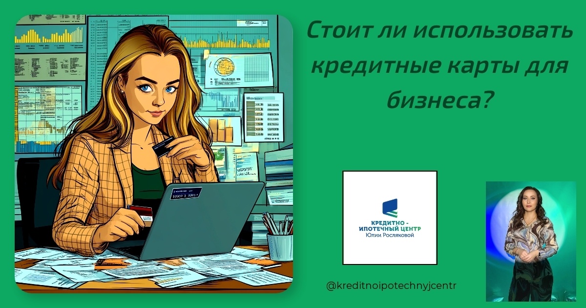    kreditnye_karty_dlya_biznesa Юлия Сергеевна Рослякова