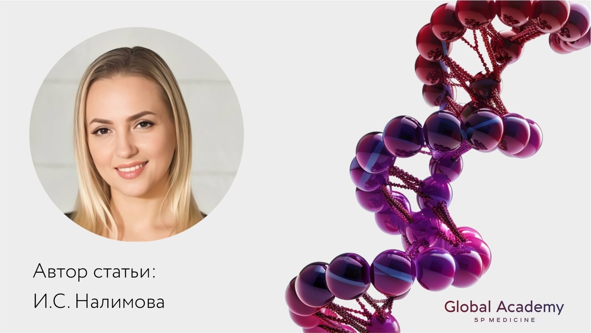 Статья от Академии Глобал «Спортивная генетика в практике врача: научно обоснованный подход к персонализации физической активности»