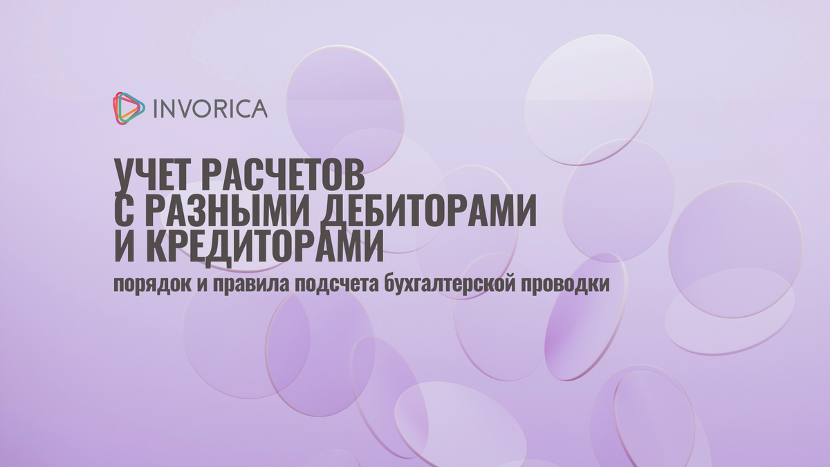 Расчеты с дебиторами и кредиторами: порядок и учет проводок