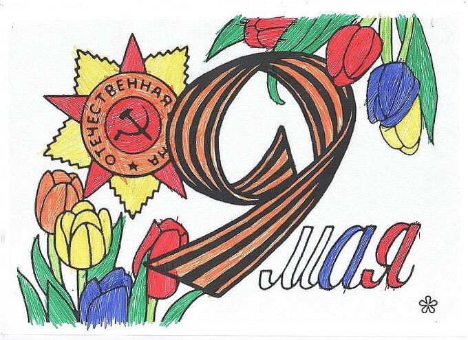Детский рисунок «9 мая»