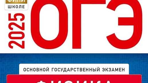 Решаем ОГЭ 2025: задания 18, 19 (качественные задачи)