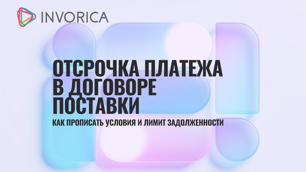 Договор поставки: как правильно прописать отсрочку платежа