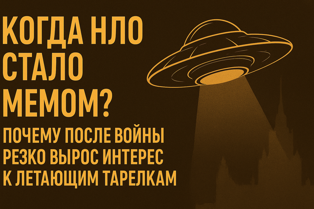 Сегодня «тарелки» — это почти клише. Зелёные человечки, мемы, смайлики. А ведь были времена, когда эти штуки вызывали настоящий ужас. Когда это изменилось — и почему?
