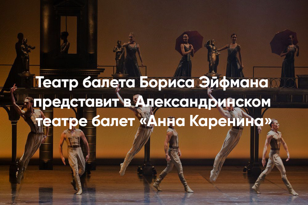 Балет Анна Каренина Бориса Эйфмана – афиша и билеты