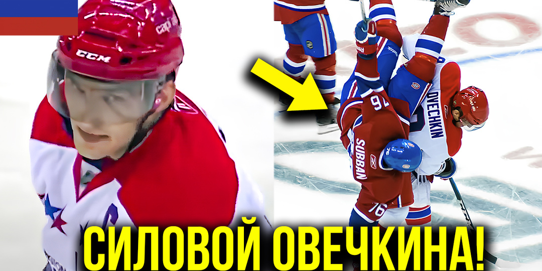 5 Cамых Мощных Силовых Приёмов Русских Хоккеистов в НХЛ