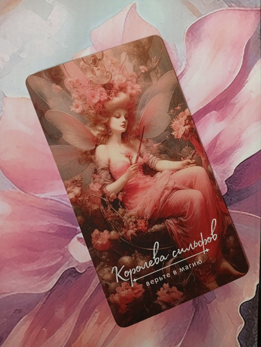Королева сильфов - самая прекрасная фея
