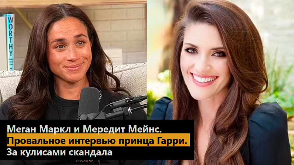 Меган Маркл и Мередит Мейнс. Провальное интервью принца Гарри. За кулисами скандала