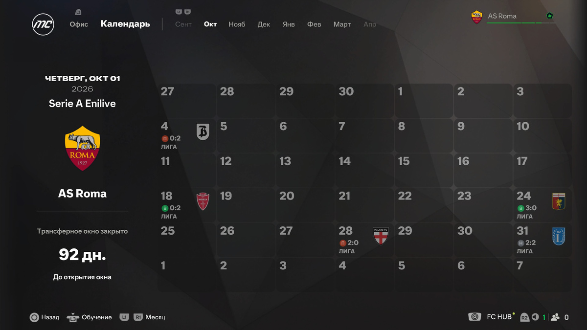 Матчи "Ромы" в октябре сезона 26/27