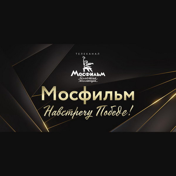     Дмитрий Харатьян расскажет о съёмке военных фильмов на канале Мосфильм. Золотая коллекция'"